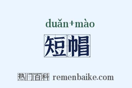 短帽是什么意思的图片